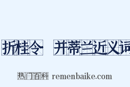 折桂令·并蒂兰近义词是什么意思的图片